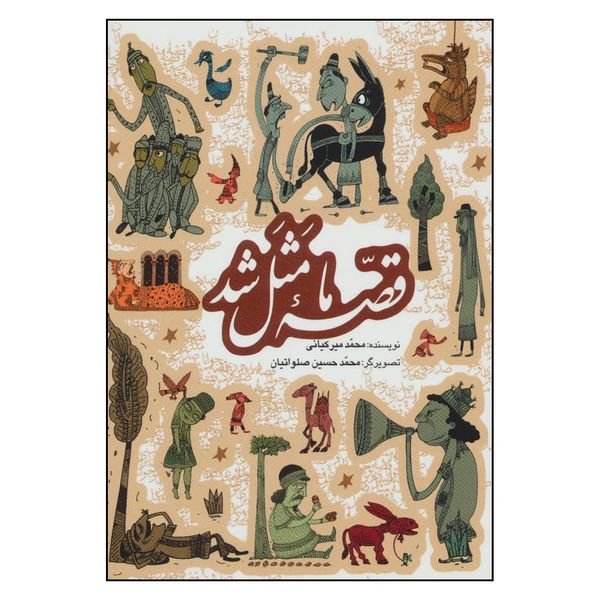 کتاب قصه ما مثل شد 1 اثر محمد ميركياني انتشارات به نشر