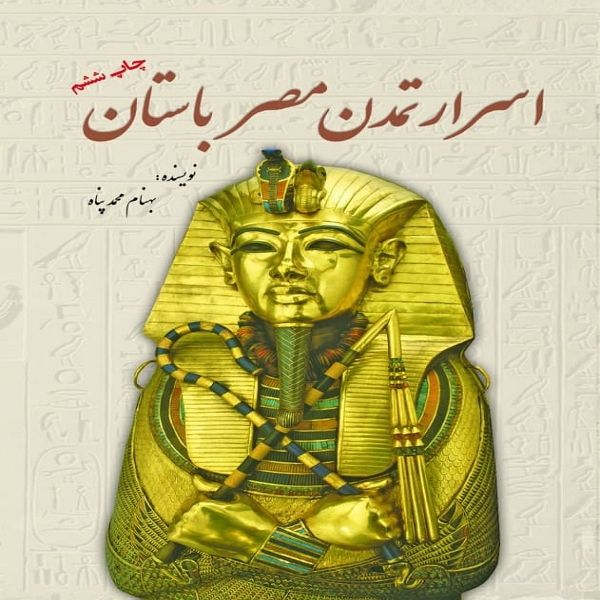 کتاب اسرار تمدن مصر باستان اثر بهنام محمد پناه انتشارات سبزان