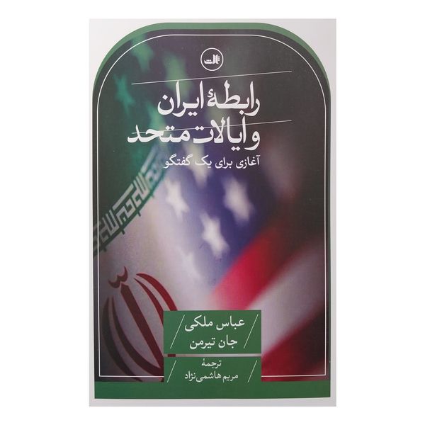 کتاب رابطه ايران و ايالات متحد اثر عباس ملکی و جان تیرمن نشر ثالث
