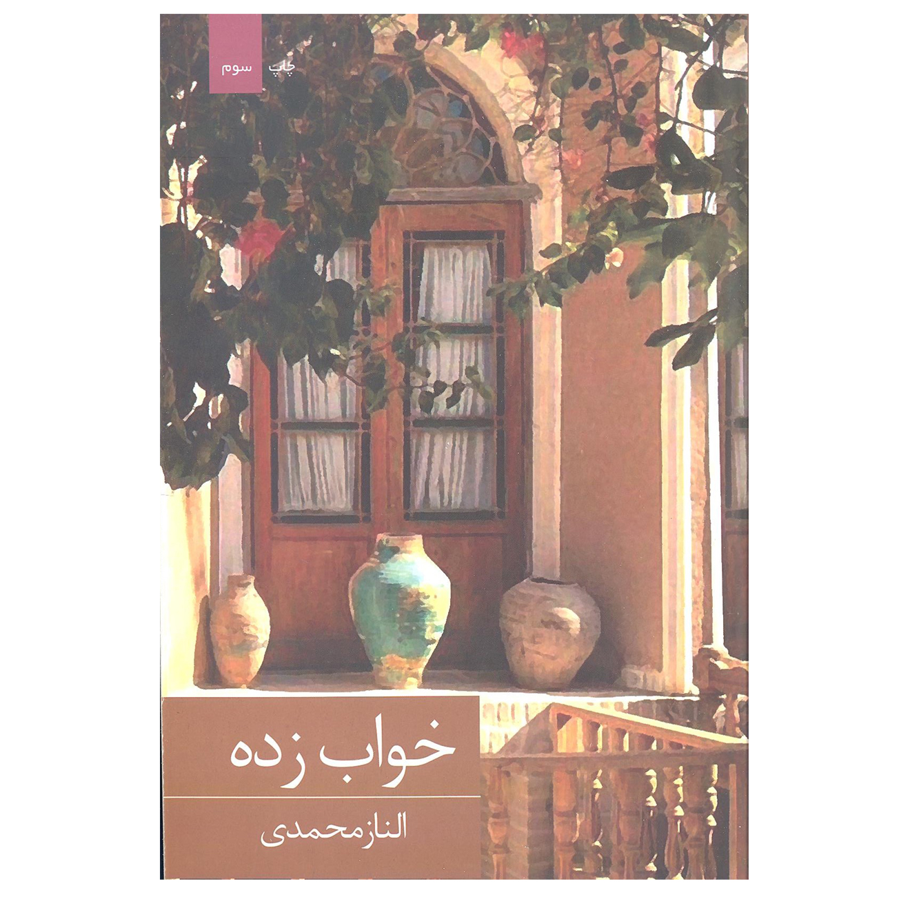 کتاب خواب زده اثر الناز محمدی انتشارات برکه خورشید 