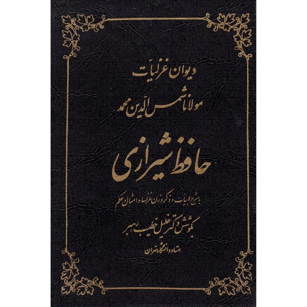 کتاب دیوان غزلیات حافظ شیرازی انتشارات صفی علیشاه