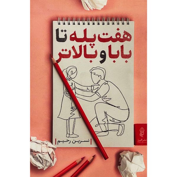 کتاب هفت پله تا بابا و بالاتر اثر نسرين رحيم انتشارات البرز