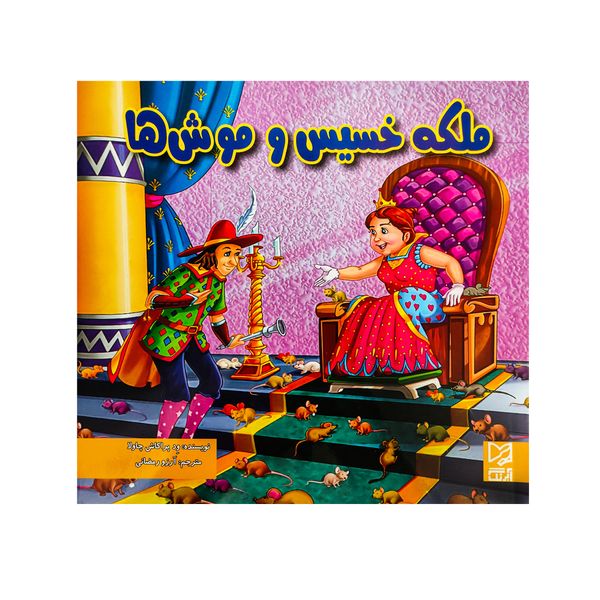 کتاب ملکه خسیس و موش ها الفی کوچولو اثر آرزو رمضانی انتشارات  آبرنگ