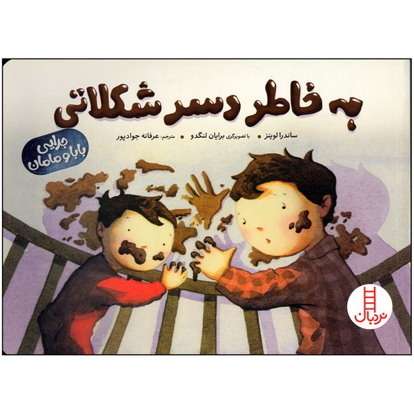 کتاب به خاطر دسر شکلاتی اثر ساندرا لوینز انتشارات فنی ایران