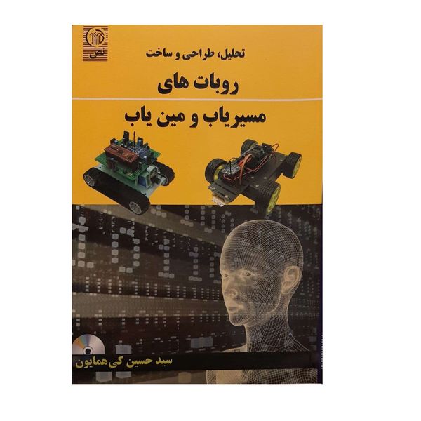 کتاب تحلیل طراحی و ساخت روبات های مسیر یاب و مین یاب اثر سید حسین کی همایون انتشارات نص