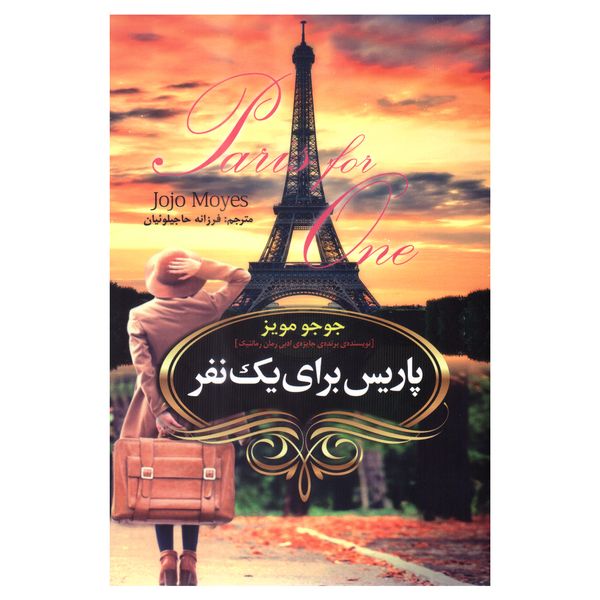 کتاب پاریس برای یک نفر اثر جوجو مویز انتشارات ییلاق سبز
