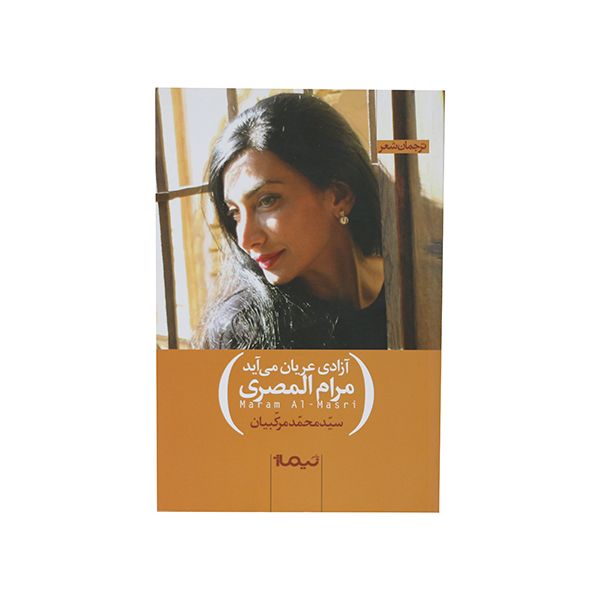 کتاب آزادی عریان می آید اثر مرام المصری انتشارات نیماژ 