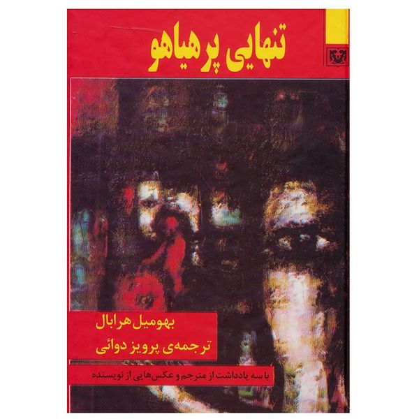 کتاب تنهایی پر هیاهو اثر بهومیل هرابال انتشارات پارس کتاب 