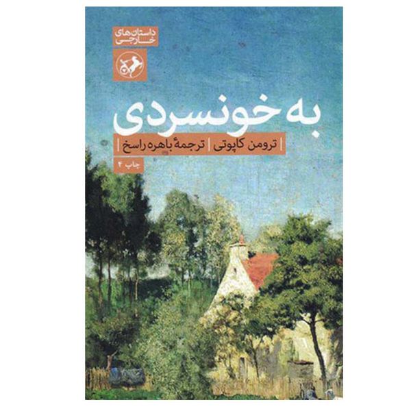 کتاب به خونسردی اثر ترومن کاپوت نشر امیرکبیر