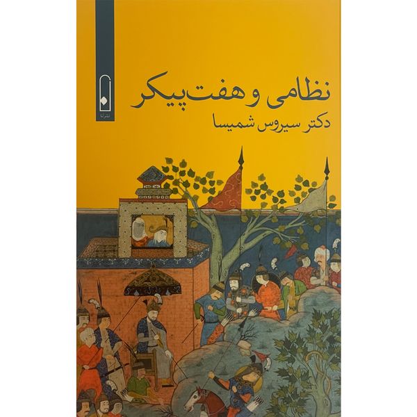 کتاب نظامی و هفت پيكر اثر سیروس شمیسا نشر قطره