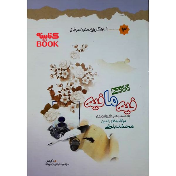 کتاب برگزیده فیه مافیه اثر مولانا جلاالدین محمد بلخی انتشارات حضور