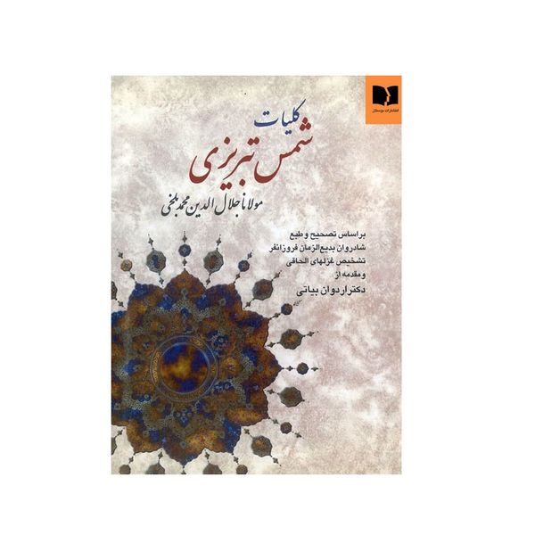 کتاب کلیات شمس تبریزی انتشارات دوستان