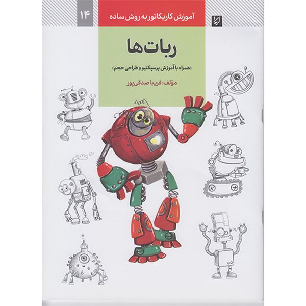 کتاب آموزش کاریکاتور به روش ساده ربات ها اثر فریبا صدقی پور نشر آبان