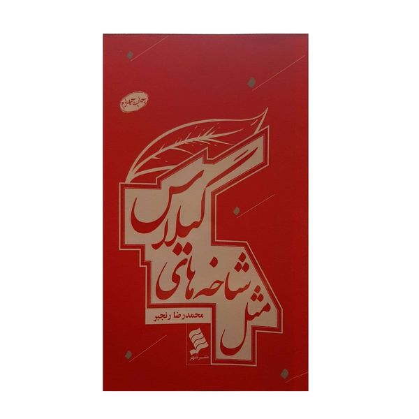 کتاب مثل شاخه های گیلاس اثر محمدرضا رنجبر نشر شهر