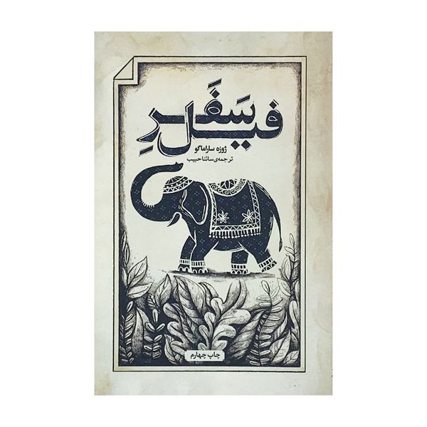 كتاب سفر فيل اثر ژوزه ساراماگو انتشارات كتاب سراي نيک