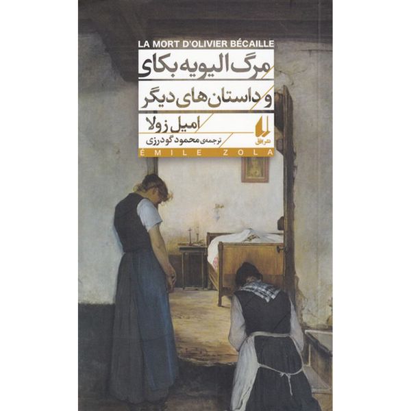 کتاب مرگ الیویه بکای و داستان های دیگر اثر امیل زولا نشر افق