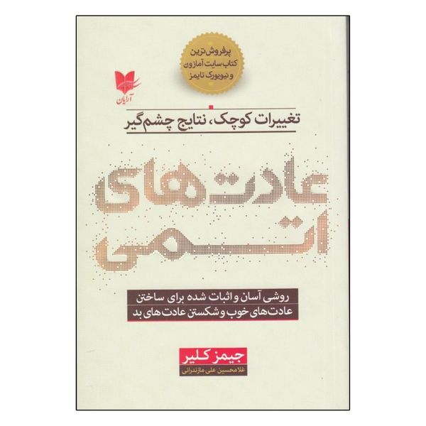 کتاب عادت‌هاي اتمي اثر جيمز كلير  انتشارات آرایان