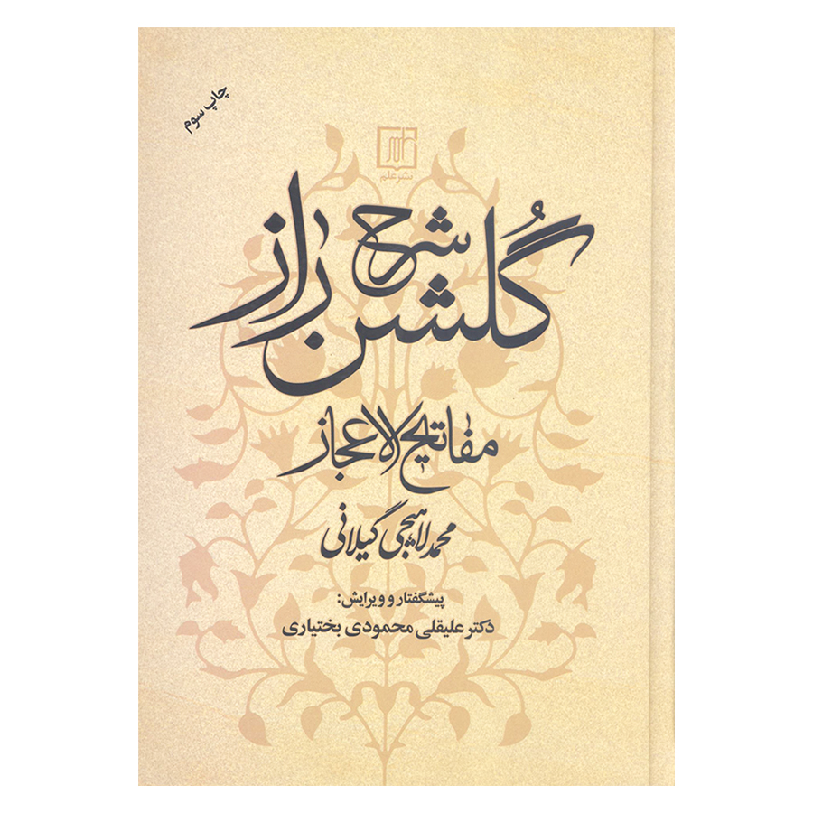 کتاب شرح گلشن راز مفاتیح الاعجاز اثر محمد لاهیجی گیلانی نشر علم 