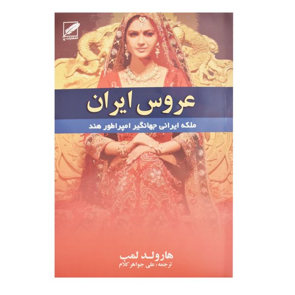 کتاب عروس ایران اثر هارولد لمب انتشارات پر