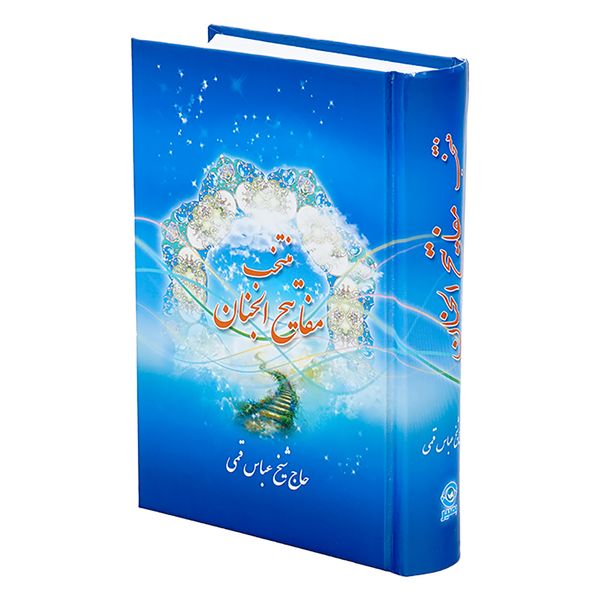 کتاب منتخب مفاتیح الجنان اثر حاج شیخ عباس قمی انتشارات قلم بصیر