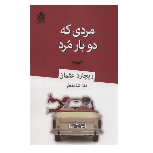 کتاب مردی که دوبار مرد اثر ریچارد عثمان نشر قطره