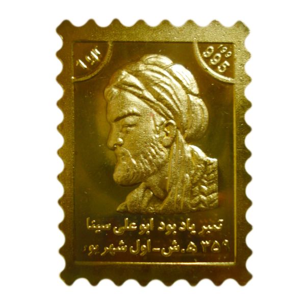 تمبر یادگاری خانه سکه ایران مدل ابوعلی سینا کد GD-999