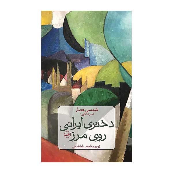 کتاب دختری ایرانی روی مرز اثر شمس عصار نشر ثالث