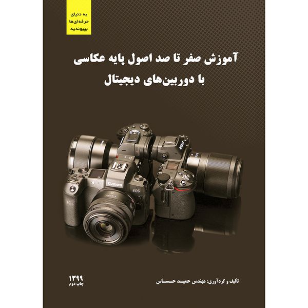  کتاب آموزش صفر تا صد اصول پایه عکّاسی با دوربین‌های دیجیتال اثر مهندس حمید حساس انتشارات نادریان