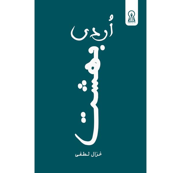 کتاب اردیبهشت اثر غزال لطفی نشر زرین اندیشمند