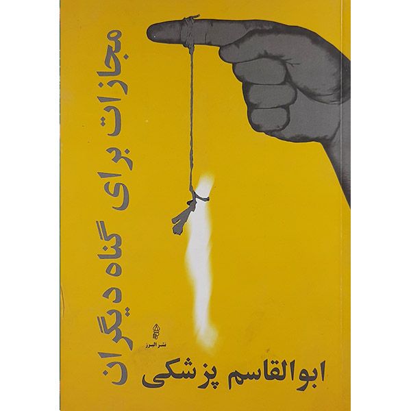 کتاتب مجازات برای گناه دیگران اثر ابوالقاسم پزشکی انتشارات البرز