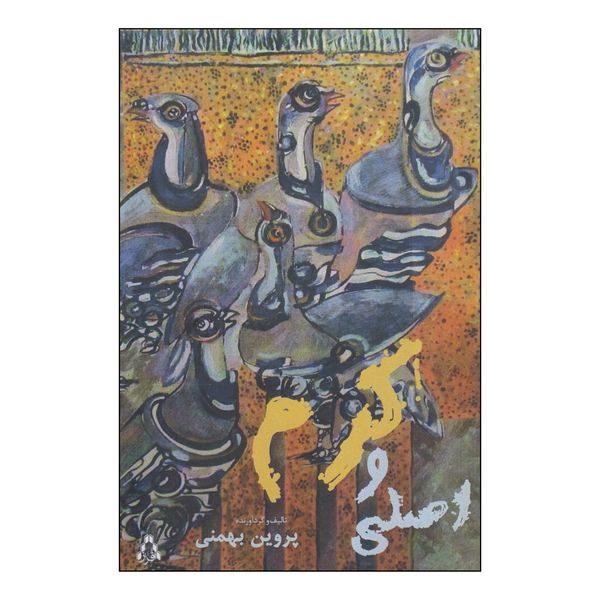 کتاب اصلی و کرم اثر پروین بهمنی انتشارات افراز