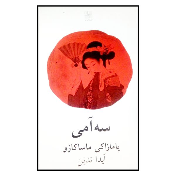 کتاب سه آمی اثر یامازاکی ماساکازو انتشارات نیلا