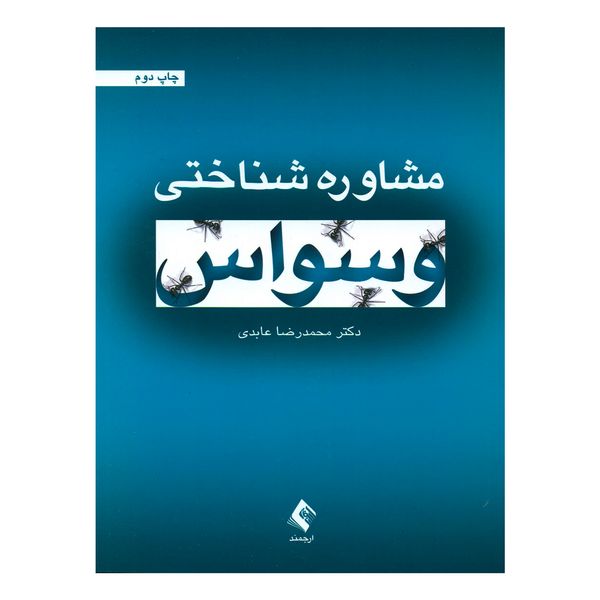 کتاب مشاوره شناختی وسواس اثر دکتر محمدرضا عابدی انتشارات ارجمند