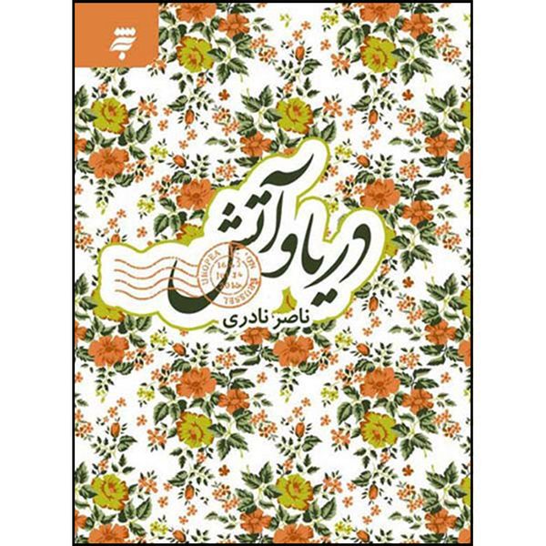 کتاب دریا و آتش اثر ناصر نادری انتشارات به نشر