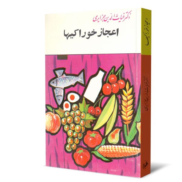 کتاب اعجاز خوراکی ها اثر غیاث الدین جزایری نشر امیر کبیر