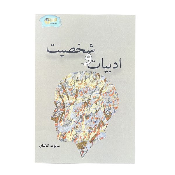 کتاب ادبیات و شخصیت اثر سالومه تلاشان نشر خیابان