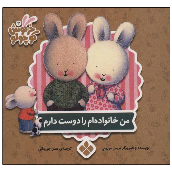 کتاب خرگوش کوچولو 3 من خانواده ام را دوست دارم اثر تریس مورونی نشر بافرزندان