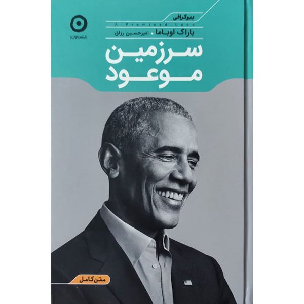 کتاب سرزمین موعود اثر باراک اوباما نشر مون