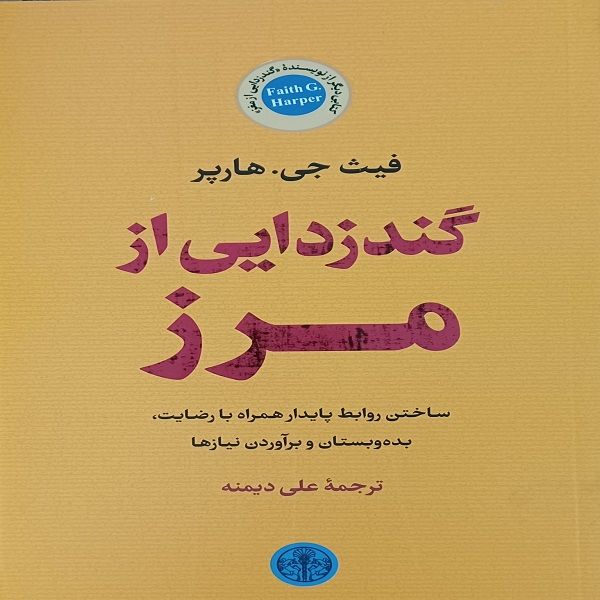 کتاب گندزدایی از مرز اثر فیث جی هارپر انتشارات کتاب پارسه