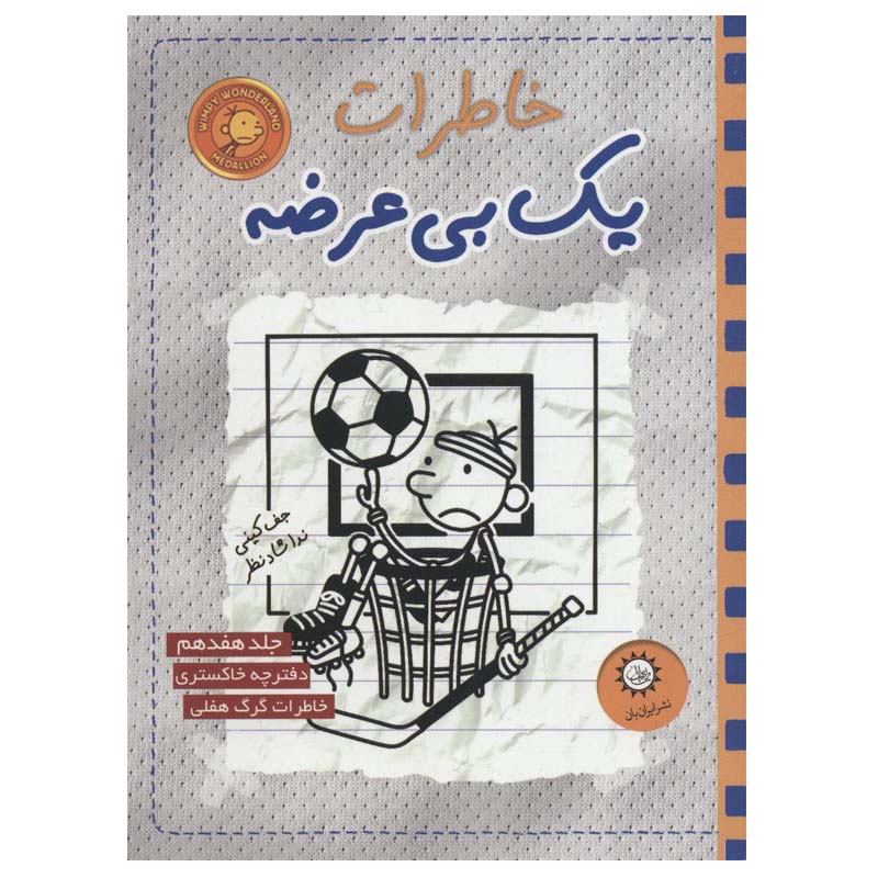 کتاب خاطرات یک بی عرضه 17 اثر جف کینی نشر ایران بان