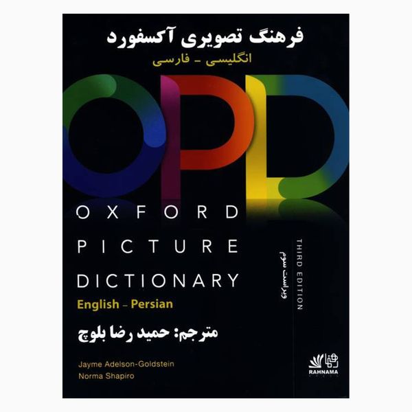 کتاب OPD OXFORD PICTURE DICTIONARY اثر Hamidreza Balouch انتشارات رهنما