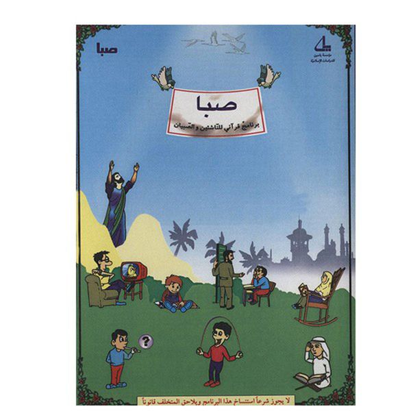 نرم افزار صبا - قرآن برای کودکان (نسخه عربی)