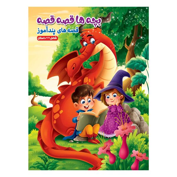 کتاب داستان بچه ها قصه قصه قصه های پندآموز اثر حمیده شیخ حسنی انتشارات بهدیس