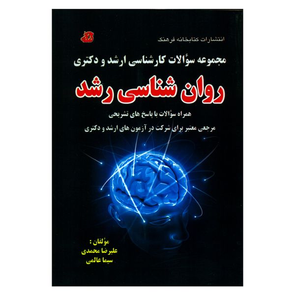 کتاب مجموعه سؤالات کارشناسی ارشد و دکتری روان شناسی رشد اثر علیرضا محمدی و سیما عالمی انتشارات کتابخانه فرهنگ