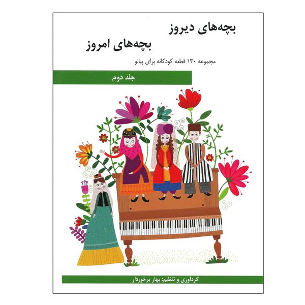کتاب بچه های دیروز بچه های امروز مجموعه 130 قطعه کودکانه برای پیانو اثر بهار برخوردار انتشارات هنر و فرهنگ جلد 2