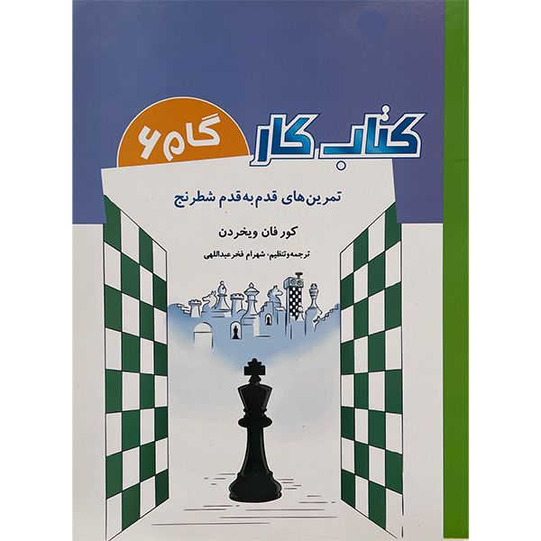 كتاب كار گام 6 تمرين های قدم به قدم شطرنج اثر كور فان ويخردن انتشارات  شباهنگ