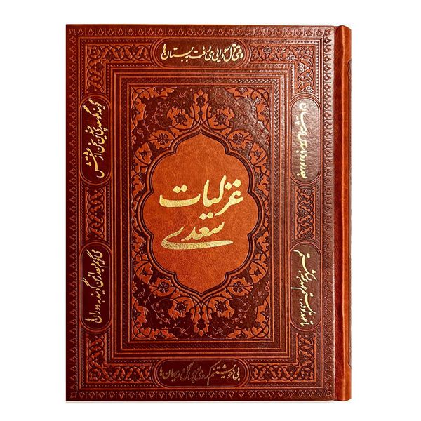 کتاب غزلیات سعدی انتشارات آراز بیکران