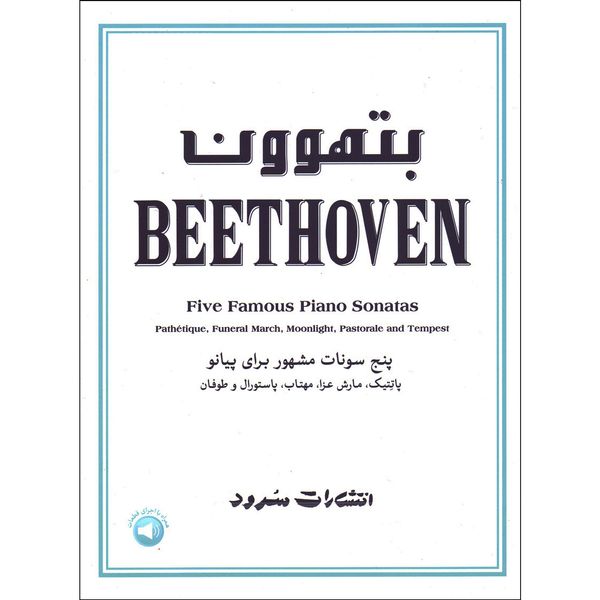 کتاب پنج سونات مشهور بتهوون برای پیانو اثر لودویگ وان بتهوون نشر سرود
