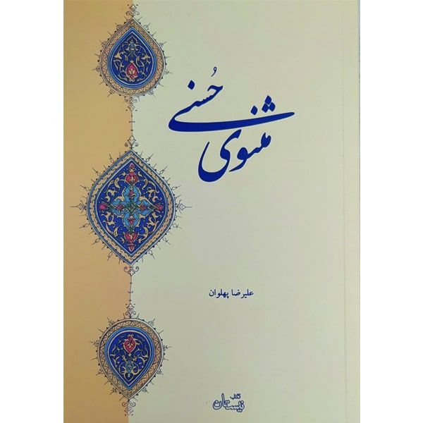 کتاب مثنوی حسنی اثر علیرضا پهلوان نشر نیستان