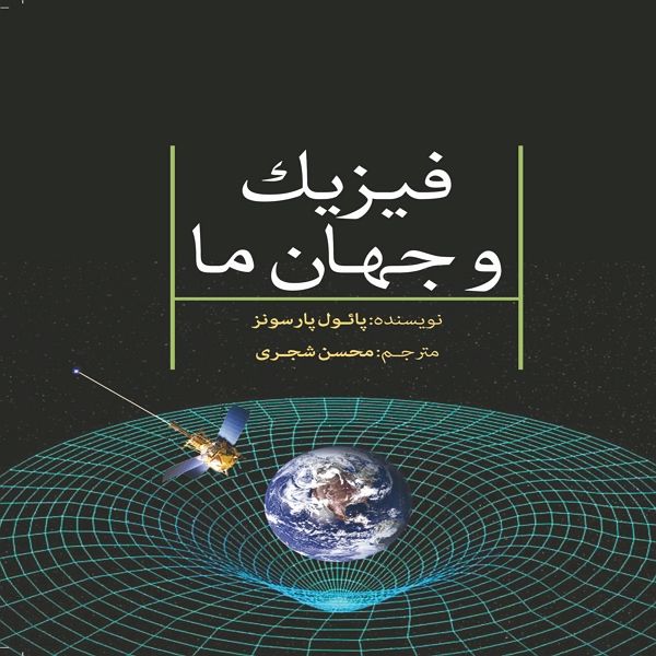 کتاب فیزیک و جهان ما چاپ دوم اثر پائول پارسونز انتشارات سبزان